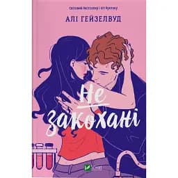 Не закохані