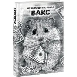 Книга Бакс - Олександр Скороход (Дєоніс Плюс)