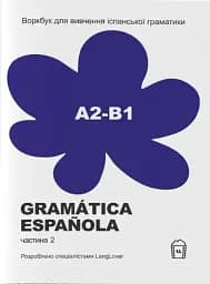 Воркбук для вивчення іспанської граматики Gramática Española А2-B1