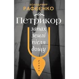 Книга Петрикор — запах землі після дощу - Володимир Рафєєнко (Вид. Анетти Антоненко)
