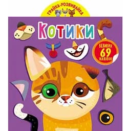 Книга Кристал Бук Гра-розвивайка Котики 69 великих наліпок (F00024850)