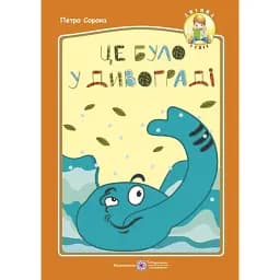 Це було у Дивограді - Петро Сорока