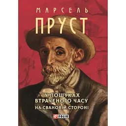 У пошуках втраченого часу. У затінку дівчат у цвіті - Марсель Пруст
