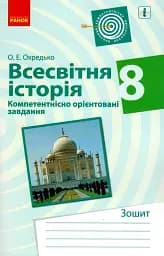 Всесвітня історія. 8 клас. Компетентнісно орієнтовані завдання