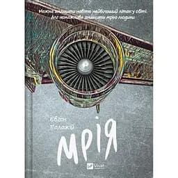 Мрія - Євген Положій