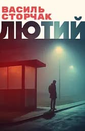 Лютий - Василь Сторчак