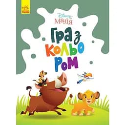 Раскраска «Игра с цветом. Король Лев» 1426001 Disney Маля, 12 страниц