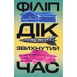 Звихнутий час - Філіп К. Дік