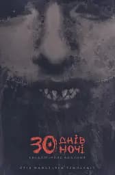 30 днів ночі. Книга 1