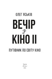 Вечір з кіно ІІ. Путівник по світу кіно - мініатюра 2