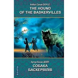 Книга Собака Баскервілів. Серія Білінгва - Артур Конан Дойл (Знання) (англ./укр.)