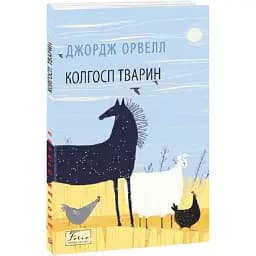 Книга Колхоз животных. Фолио. Мировая классика - Джордж Орвелл (Folio)