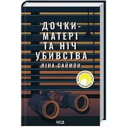 Книга Дочки-матері та ніч убивства - Ніна Саймон (КСД)