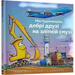 Моє будівництво: добрі друзі на злітній смузі - Шеррі Даскі Рінкер