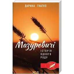 Книга Мазуревичі. Історія одного роду - Дарина Гнатко (КСД)