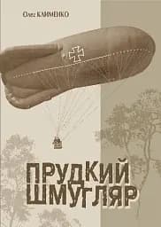 Прудкий шмугляр