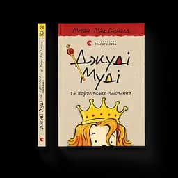 Джуди Муди и королевское чаепитие. 14. Автор - Меган МакДоналд (ВСЛ)
