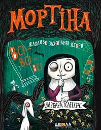 Мортина. Все-все-все ужасно увлекательные истории