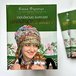 Українські народні прикраси з бісеру - Олена Федорчук - мініатюра 2