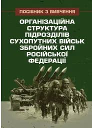 Організаційна структура підрозділів сухопутних військ збройних сил російської федерації