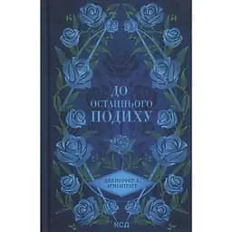 До останнього подиху. 3 - Дженніфер Л. Арментраут КСД (9786171513341)