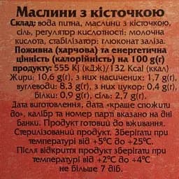 Уцінка. Маслини Ellada чорні з кісточкою 420 г (873889)  - мініатюра 6