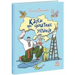Зорі України. Казки про славетних українців - Галина Дерипаско (А1824003У)