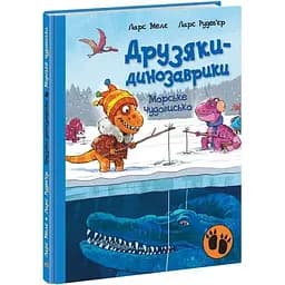 Друзяки-динозаврики. Морське чудовисько - Ларс Мелє (А1628007У)