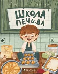 Школа печива
