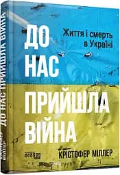 До нас прийшла війна. Життя і смерть в Україні - мініатюра 2