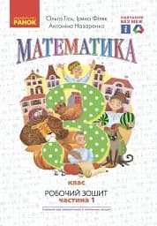 Математика. 3 клас. Робочий зошит до підручника О. Гісь, І. Філяк. У 2-х частинах. Частина 1