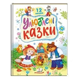 Улюблені казки. 12 казок - Пегас
