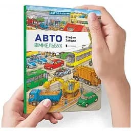 Книга Авто Віммельбух. Міні. Автор - Стефан Зайдел (ARTBOOKS)