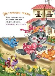 Слухняні звірята. Втішалочки - Сонечко Ірина - мініатюра 8