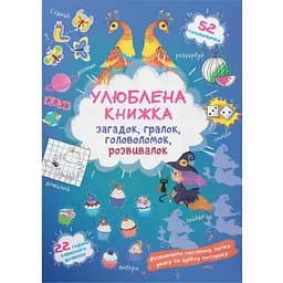 Улюблена книга загадок, гралок, головоломок, розвивалок Кристал Бук Чаклунка (F00028984)