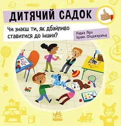 Дитячий садок. Чи знаєш ти, як дбайливо ставитися до інших? - Радка Піро