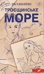 Троєщинське море - Ольга Макаренко