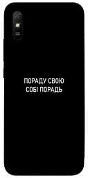 Чохол Demsky Пораду свою собі порадь для Xiaomi Redmi 9A