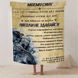 Плед 3D зі своїми побажаннями синові Відважний та рішучий син 2886_B 13234 135х160 см