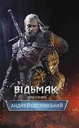 Відьмак. Кров ельфів - Анджей Сапковський