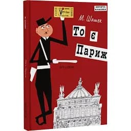 То є Париж - Мірослав Шашек