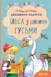 Дивовижна подорож Нільса з дикими гусьми - Сельма Лаґерльоф