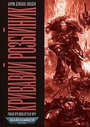 Warhammer 40.000 - Кривавий Розбійник - Аарон Дембскі-Боуден