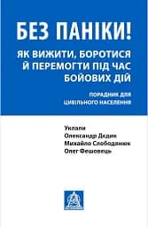 Без паніки! Як вижити, боротися й перемогти під час бойових дій: Порадник для цивільного населення