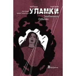 Уламки - None ІнґіҐерда