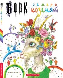 Вовк і семеро козенят