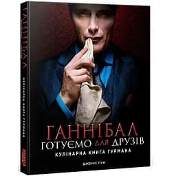 Книга Mimir Ганнібал: Готуємо для друзів. Кулінарна книга гурмана Feeding Hannibal: A Connoisseur's Cookbook M FHCC