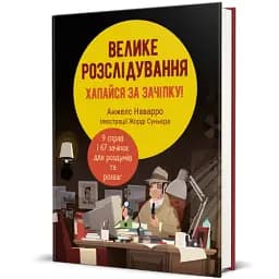 Велике розслідування. Хапайся за зачіпку - мініатюра 2
