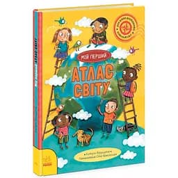 Життя на планеті Земля. Мій перший атлас світу - Кетрін Бруццоне (523668)