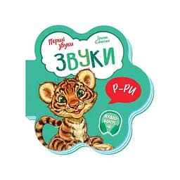 Розвиваюча книжка Перші звуки "Звуки" 599024 Укр